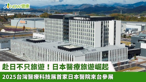 赴日不只旅遊！日本醫療旅遊崛起 2025台灣醫療科技展首家日本醫院來台參展