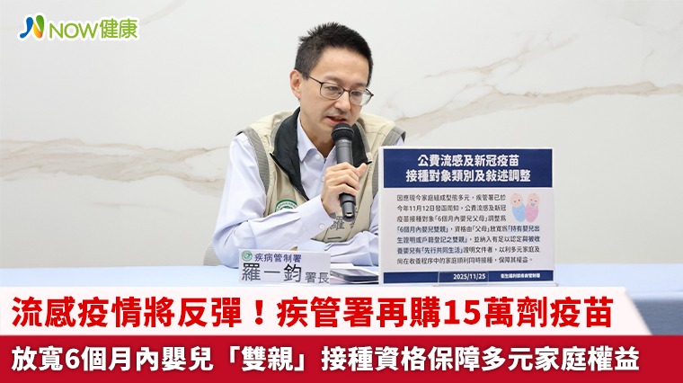 流感疫情將反彈！疾管署再購15萬劑疫苗 放寬6個月內嬰兒「雙親」接種資格保障多元家庭權益