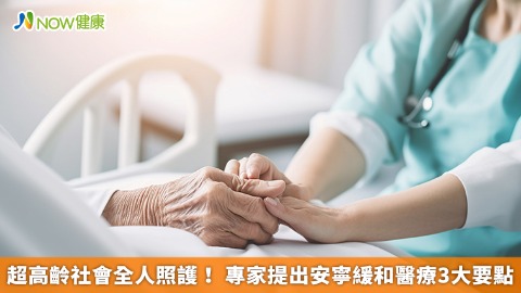 超高齡社會全人照護！ 專家提出安寧緩和醫療3大要點