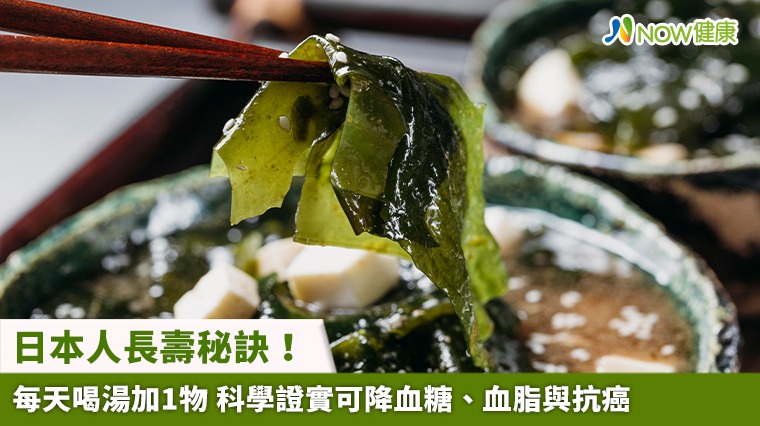 日本人長壽秘訣！每天喝湯加1物 科學證實可降血糖、血脂與抗癌