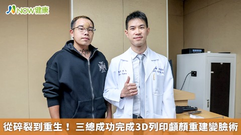 從碎裂到重生！ 三總成功完成3D列印顱顏重建變臉術