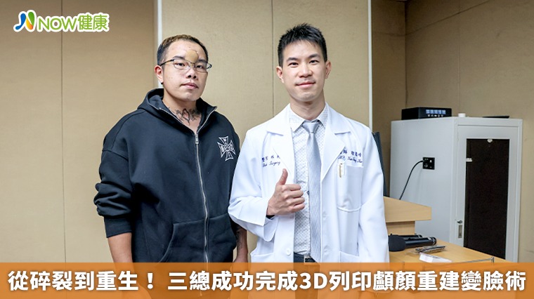 從碎裂到重生！ 三總成功完成3D列印顱顏重建變臉術