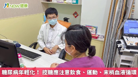 糖尿病年輕化！ 控糖應注意飲食、運動、末梢血液循環