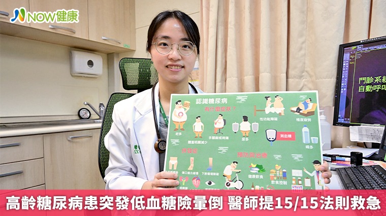 高齡糖尿病患突發低血糖險暈倒 醫師提15/15法則救急