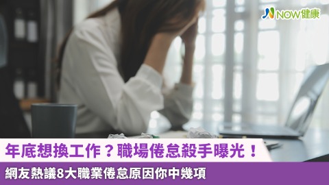 年底想換工作？職場倦怠殺手曝光！ 網友熱議8大職業倦怠原因你中幾項