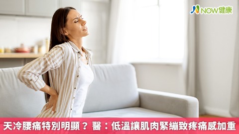天冷腰痛特別明顯？ 醫：低溫讓肌肉緊繃致疼痛感加重