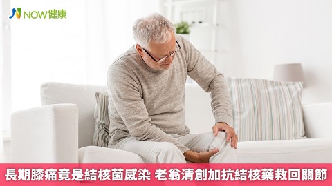 長期膝痛竟是結核菌感染 老翁清創加抗結核藥救回關節