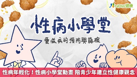 性病年輕化！性病小學堂動畫 陪青少年建立性健康觀念 