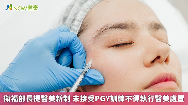 衛福部長提醫美新制 未接受PGY訓練不得執行醫美處置