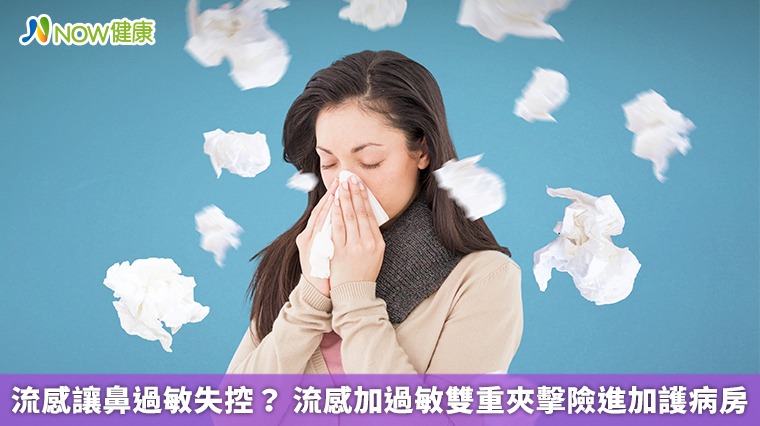 流感讓鼻過敏失控？ 流感加過敏雙重夾擊險進加護病房