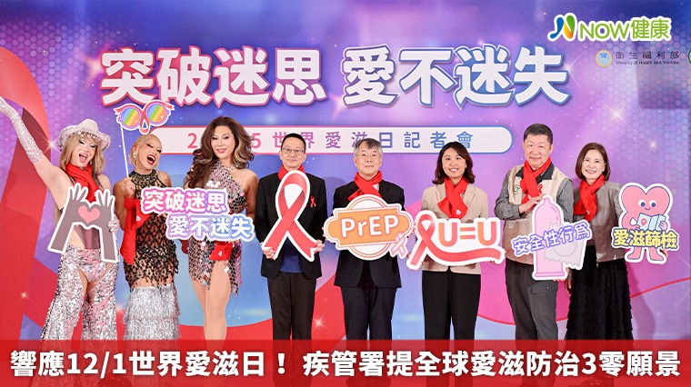 響應12/1世界愛滋日！ 疾管署提全球愛滋防治3零願景