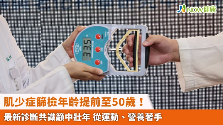 肌少症篩檢年齡提前至50歲！最新診斷共識籲中壯年 從運動、營養著手