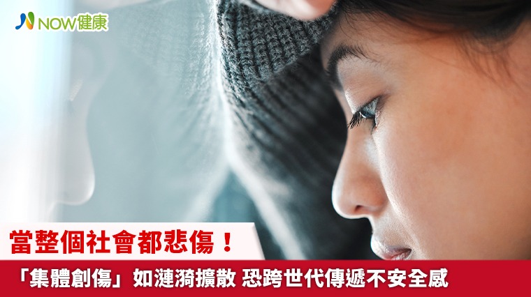 當整個社會都悲傷！「集體創傷」如漣漪擴散 恐跨世代傳遞不安全感