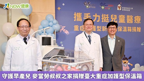 守護早產兒 麥當勞叔叔之家捐贈臺大重症加護型保溫箱