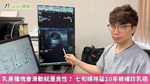 乳房腫塊會滑動就是良性？ 七旬婦拖延10年被確診乳癌