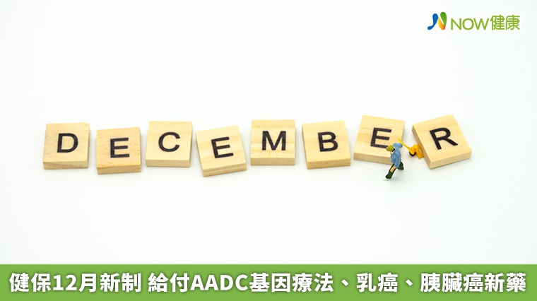 健保12月新制 給付AADC基因療法、乳癌、胰臟癌新藥