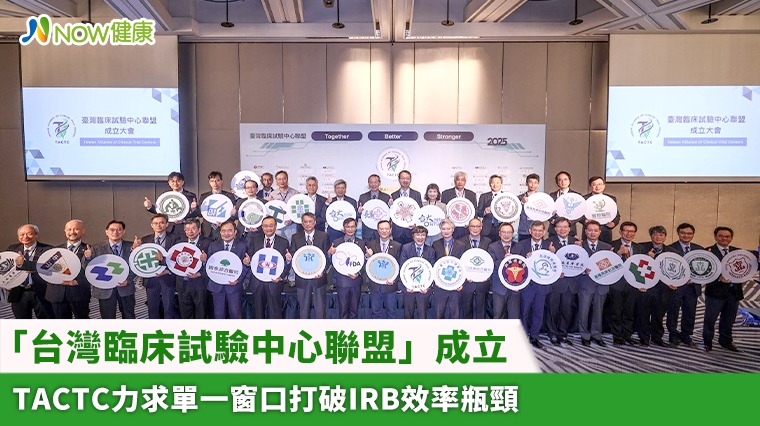 「台灣臨床試驗中心聯盟」成立 TACTC力求單一窗口打破IRB效率瓶頸