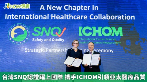 台灣SNQ認證躍上國際 攜手ICHOM引領亞太醫療品質