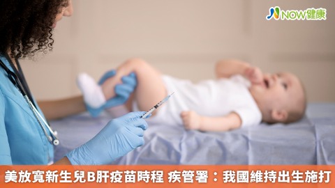 美放寬新生兒B肝疫苗時程 疾管署：我國維持出生施打