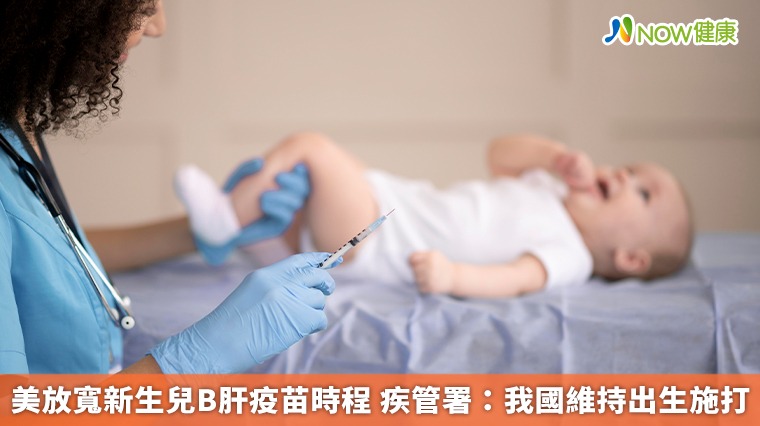 美放寬新生兒B肝疫苗時程 疾管署：我國維持出生施打