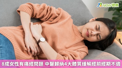 8成女性有痛經問題 中醫歸納4大體質緩解經前經期不適