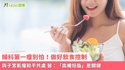 婦科第一瘤別怕！做好飲食控制與子宮肌瘤和平共處 醫：「高纖低脂」是關鍵