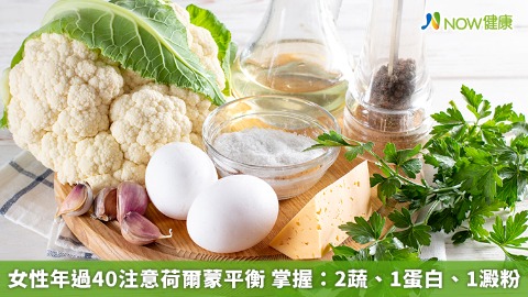 女性年過40注意荷爾蒙平衡 掌握：2蔬、1蛋白、1澱粉