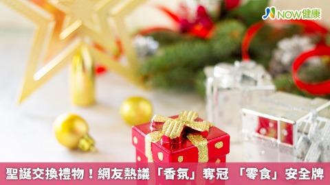 聖誕交換禮物！網友熱議「香氛」奪冠 「零食」安全牌