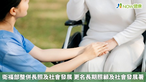 衛福部整併長照及社會發展 更名長期照顧及社會發展署