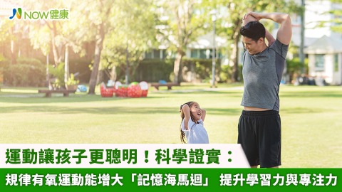 運動讓孩子更聰明！科學證實：規律有氧運動能增大「記憶海馬迴」 提升學習力與專注力