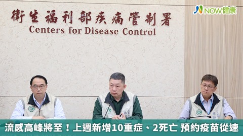 流感高峰將至！上週新增10重症、2死亡 預約疫苗從速