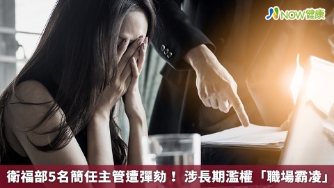 衛福部5名簡任主管遭彈劾！ 涉長期濫權「職場霸凌」