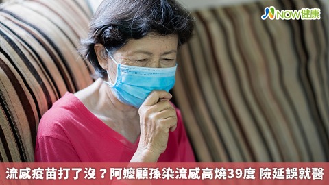流感疫苗打了沒？阿嬤顧孫染流感高燒39度 險延誤就醫