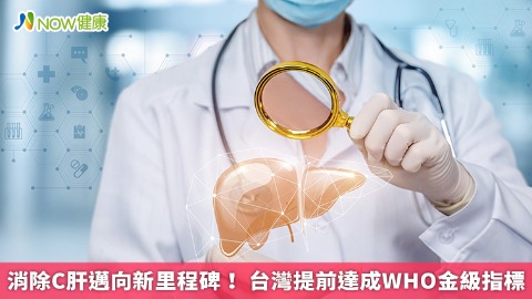 消除C肝邁向新里程碑！ 台灣提前達成WHO金級指標