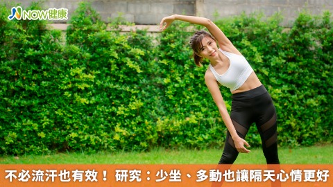 不必流汗也有效！ 研究：少坐、多動也讓隔天心情更好