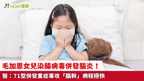 毛加恩女兒染腸病毒併發腦炎！ 醫：71型併發重症專攻「腦幹」病程極快