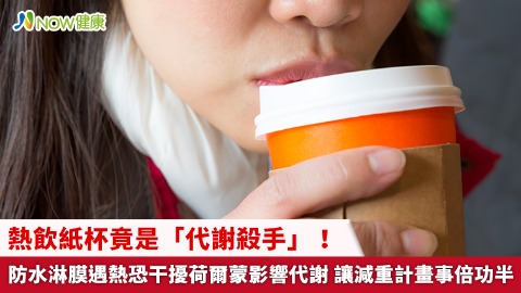 熱飲紙杯竟是「代謝殺手」！防水淋膜遇熱恐干擾荷爾蒙影響代謝 讓減重計畫事倍功半