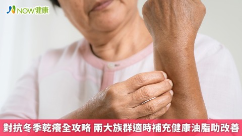 對抗冬季乾癢全攻略 兩大族群適時補充健康油脂助改善