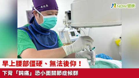 早上腰部僵硬、無法後仰！ 下背「鈍痛」恐小面關節症候群