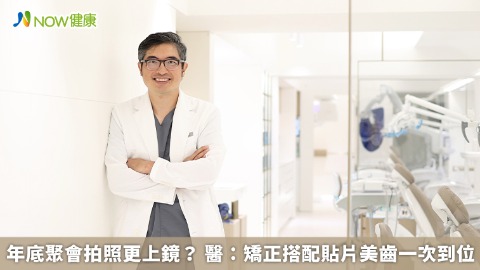 年底聚會拍照更上鏡？ 醫：矯正搭配貼片美齒一次到位