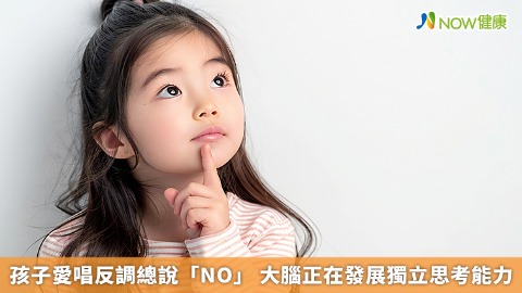 孩子愛唱反調總說「NO」 大腦正在發展獨立思考能力