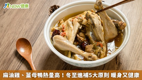 麻油雞、薑母鴨熱量高！冬至進補5大原則 暖身又健康