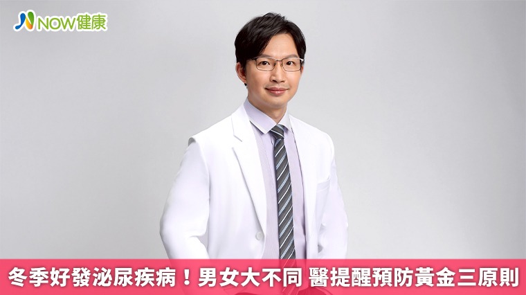 冬季好發泌尿疾病！男女大不同 醫提醒預防黃金三原則
