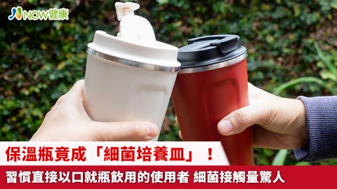 保溫瓶竟成「細菌培養皿」！習慣直接以口就瓶飲用的使用者 細菌接觸量驚人