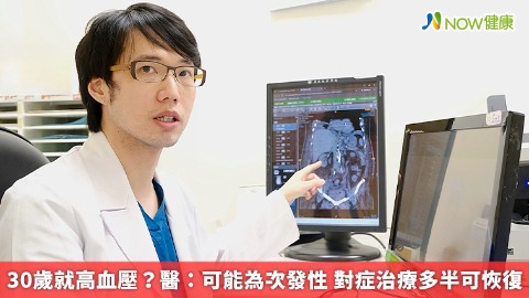 30歲就高血壓？醫：可能為次發性 對症治療多半可恢復