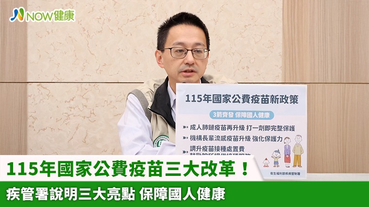 115年國家公費疫苗三大改革！疾管署說明三大亮點 保障國人健康