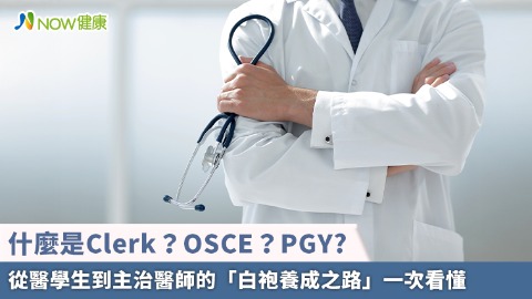 什麼是Clerk？OSCE？PGY? 從醫學生到主治醫師的「白袍養成之路」一次看懂