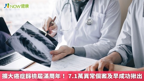 擴大癌症篩檢屆滿周年！ 7.1萬異常個案及早成功揪出
