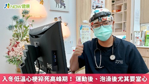 入冬低溫心梗猝死高峰期！ 運動後、泡澡後尤其要當心