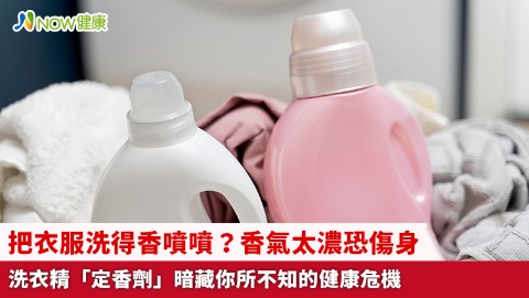 把衣服洗得香噴噴？香氣太濃恐傷身 洗衣精「定香劑」暗藏你所不知的健康危機
